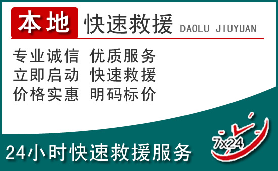 附近24小時(shí)道路救援電話