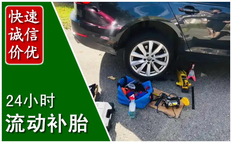 附近24小時汽車流動補胎