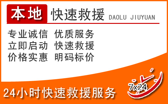 24小時高速公路汽車救援電話